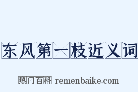 东风第一枝近义词是什么意思的图片